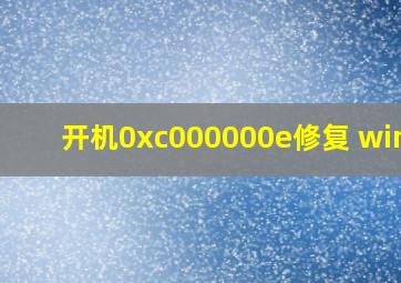 开机0xc000000e修复 win10